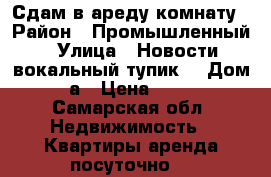 Сдам в ареду комнату › Район ­ Промышленный › Улица ­ Новости вокальный тупик  › Дом ­ 21а › Цена ­ 7 000 - Самарская обл. Недвижимость » Квартиры аренда посуточно   
